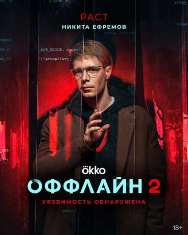 Смотреть Оффлайн 2 сезон онлайн бесплатно в HD качестве на русском языке